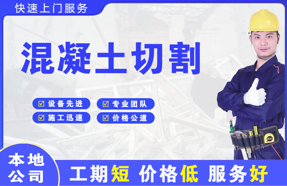 荣昌混凝土切割